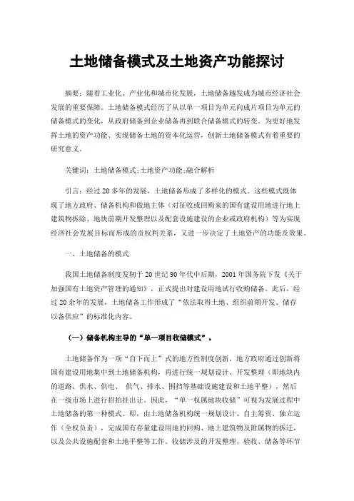 土地储备模式及土地资产功能探讨