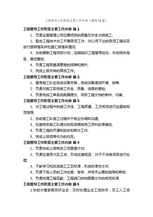 工程督导工作职责主要工作内容（通用16篇）