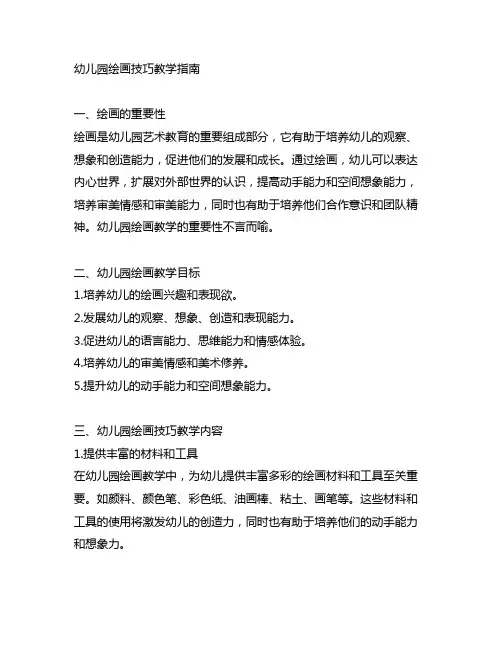 幼儿园绘画技巧教学指南 幼儿园绘画教学