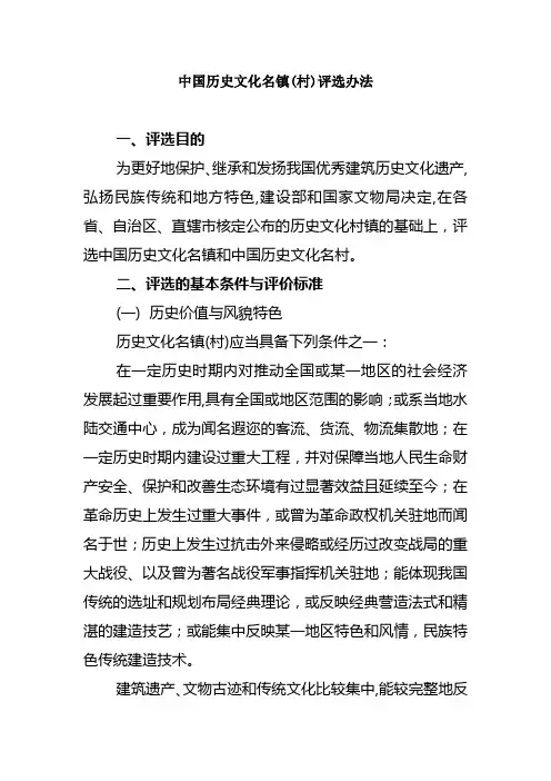 中国历史文化名镇(村)评选办法