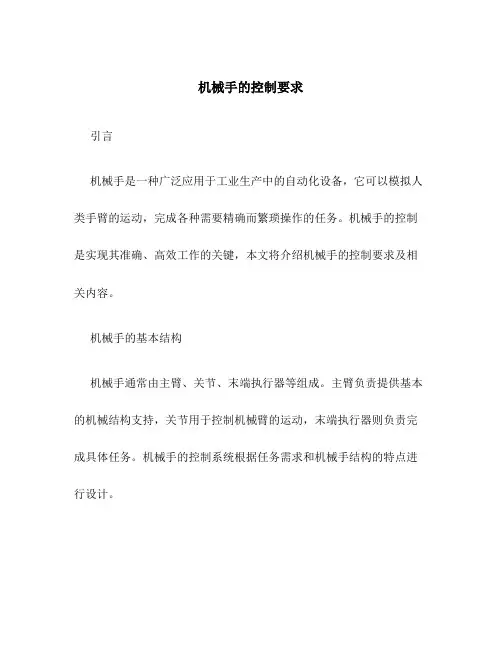 机械手的控制要求