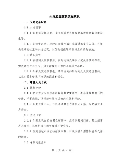 火灾应急疏散流程模版