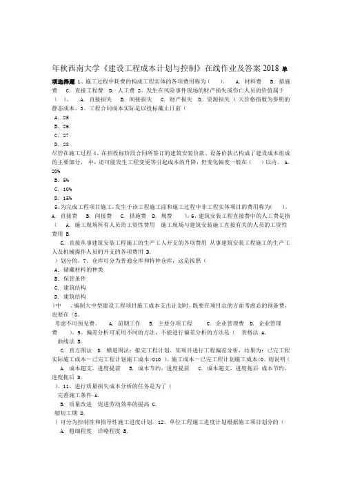 2018年秋西南大学建设工程成本计划与控制在线作业及答案