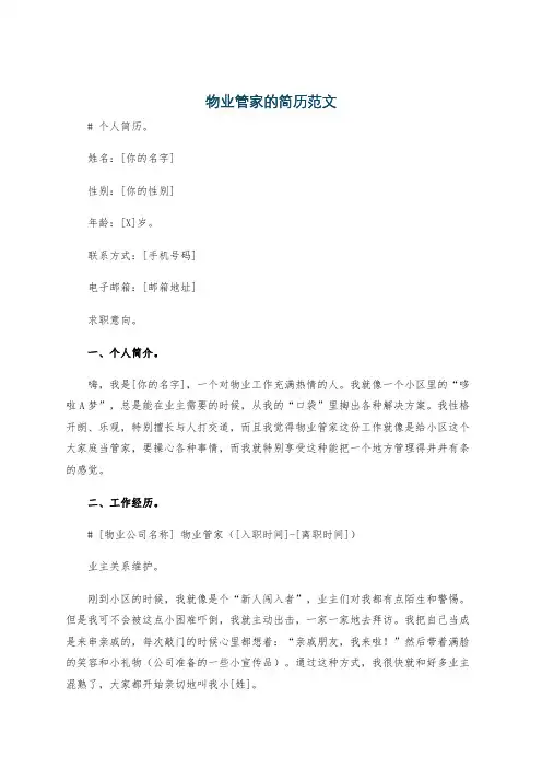 物业管家的简历范文