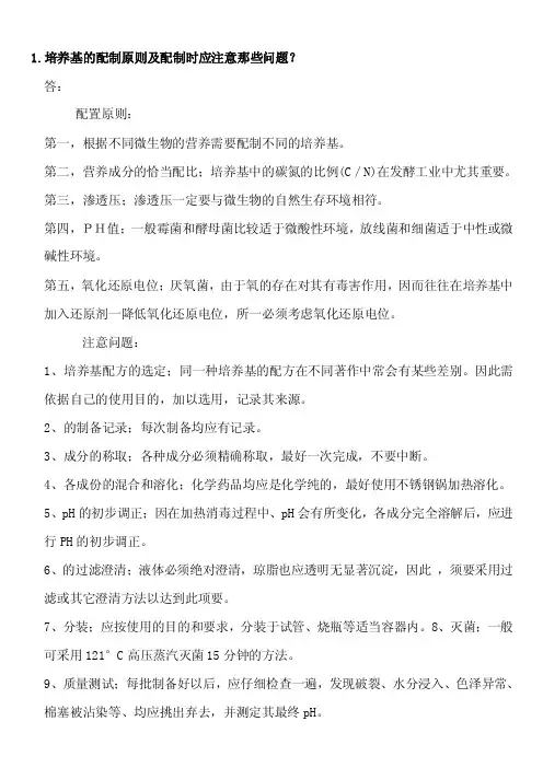 培养基的配制原则及配制时应注意的问题和比较各种水解糖制备方法的优缺点