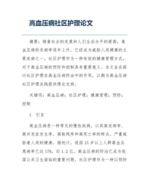 高血压病社区护理论文