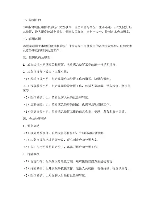 给排水系统应急预案