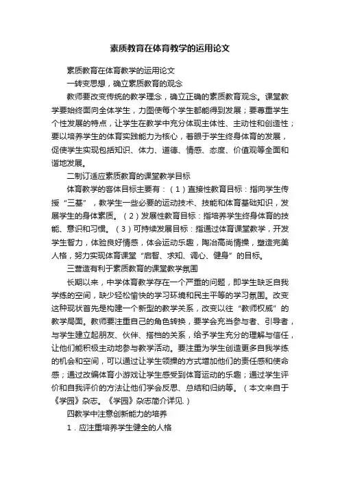 素质教育在体育教学的运用论文