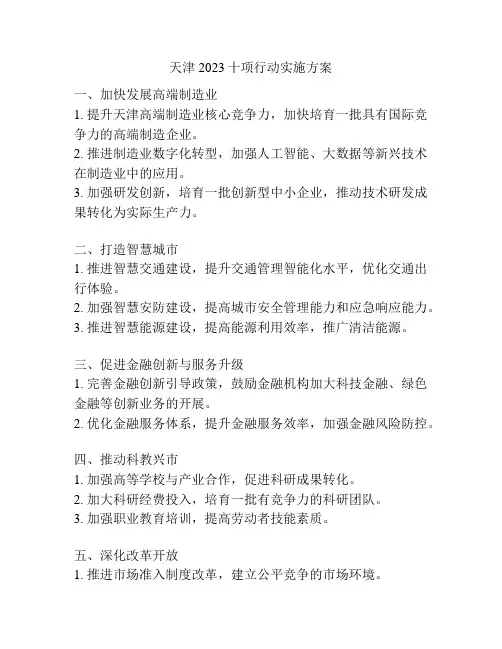 天津2023十项行动实施方案