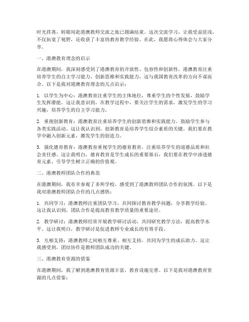 赴港澳教师交流心得体会