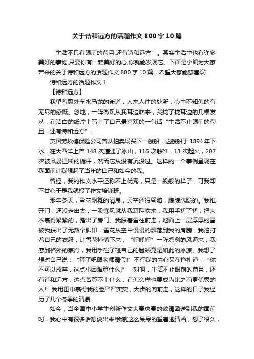 关于诗和远方的话题作文800字10篇