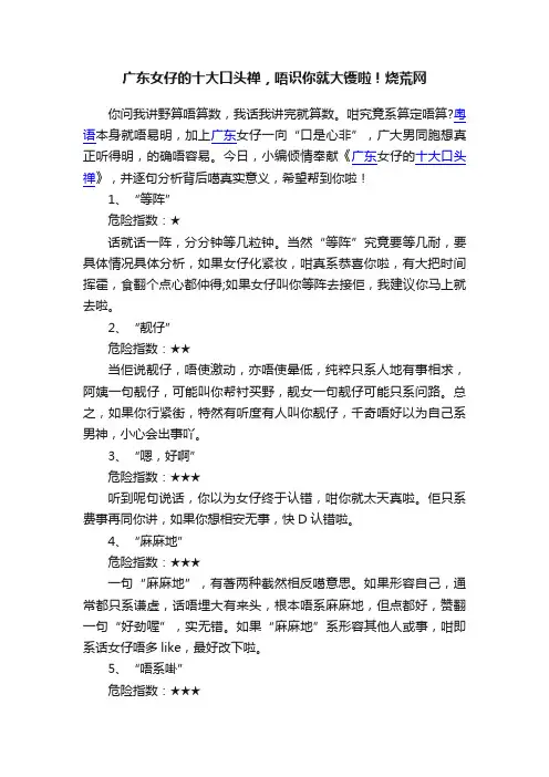广东女仔的十大口头禅，唔识你就大镬啦！烧荒网