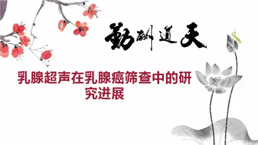 乳腺超声在乳腺癌筛查中的研究进展
