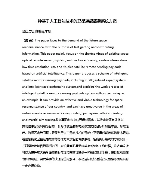 一种基于人工智能技术的卫星遥感载荷系统方案