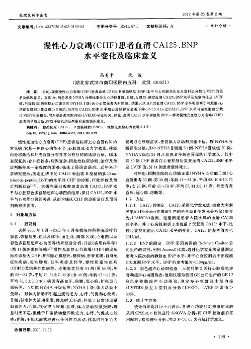 慢性心力衰竭(CHF)患者血清CA125、BNP水平变化及临床意义