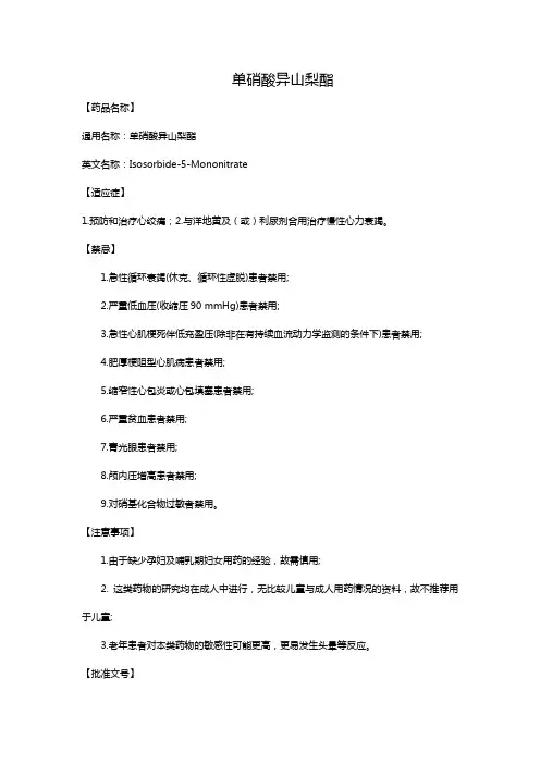 单硝酸异山梨酯