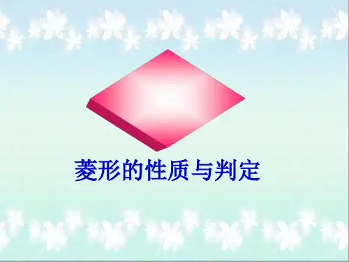 1.1菱形的性质与判定(2)