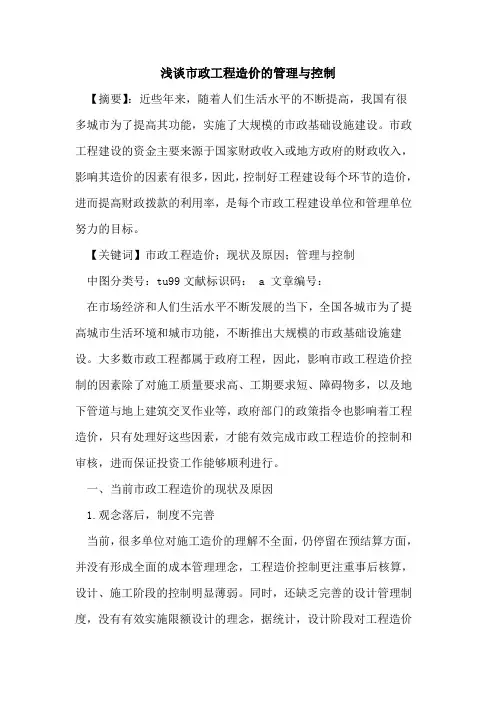 市政工程造价的管理与控制