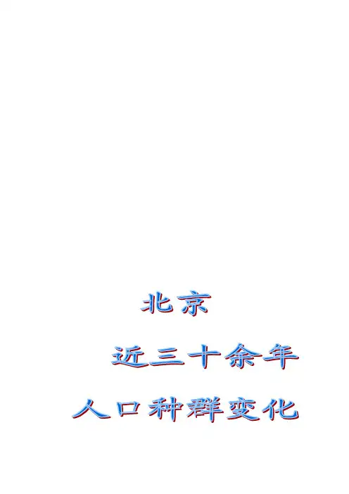资料北京人口近三十年变化