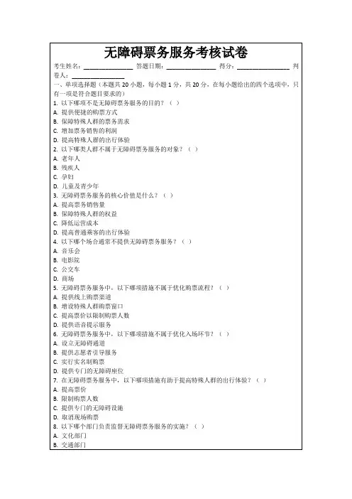 无障碍票务服务考核试卷