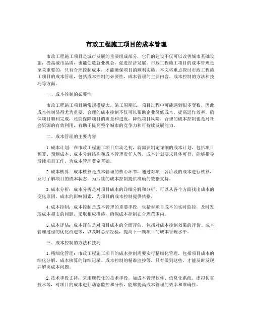 市政工程施工项目的成本管理