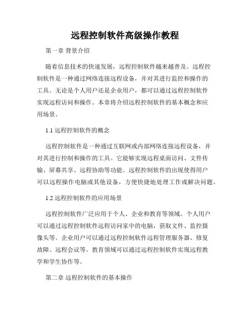 远程控制软件高级操作教程