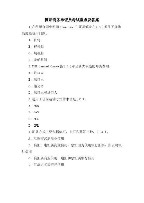 国际商务单证员考试重点及答案
