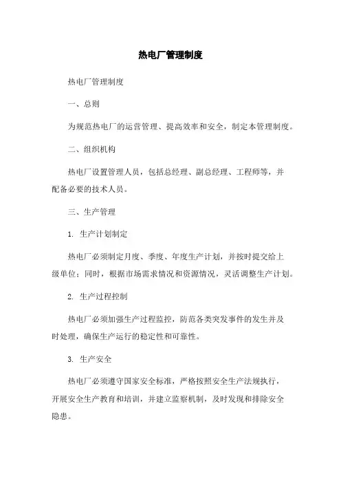 热电厂管理制度