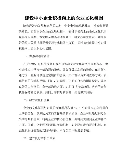 建设中小企业积极向上的企业文化氛围