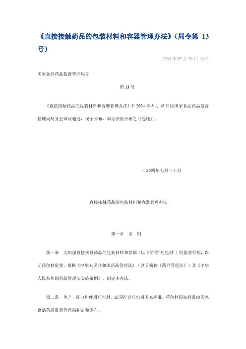 局令第13号——直接接触药品的包装材料和容器管理办法