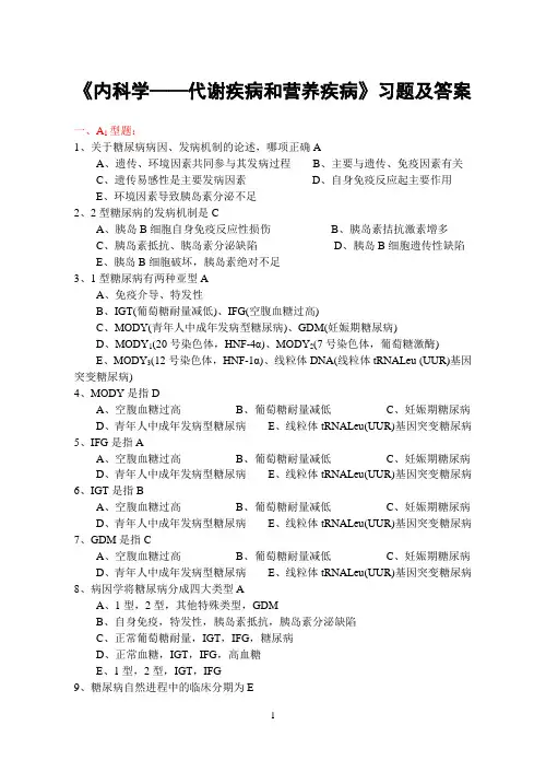 《内科学7——代谢疾病和营养疾病》习题