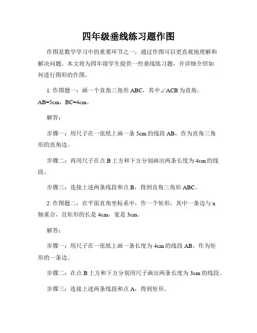 四年级垂线练习题作图