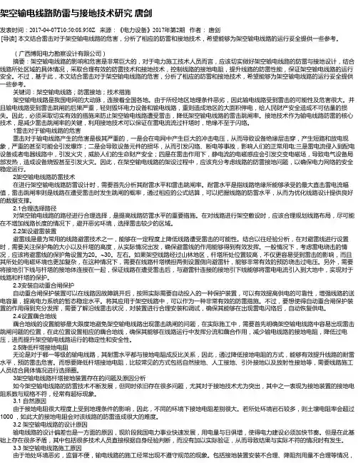 架空输电线路防雷与接地技术研究 唐剑