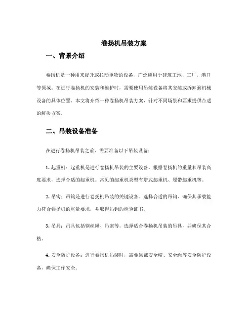 卷扬机吊装方案