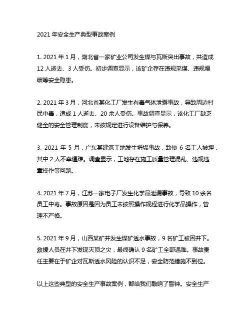 2021年安全生产典型事故案例
