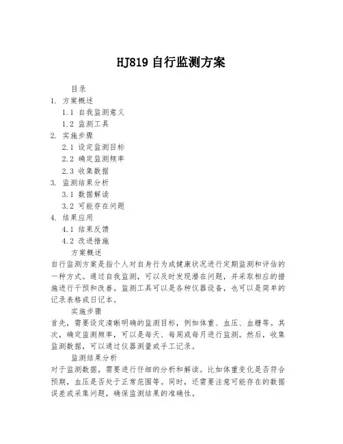 HJ819自行监测方案