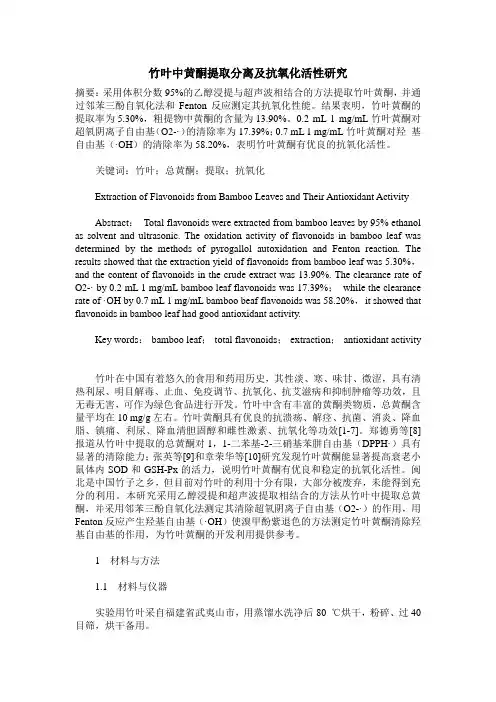 竹叶中黄酮提取分离及抗氧化活性研究