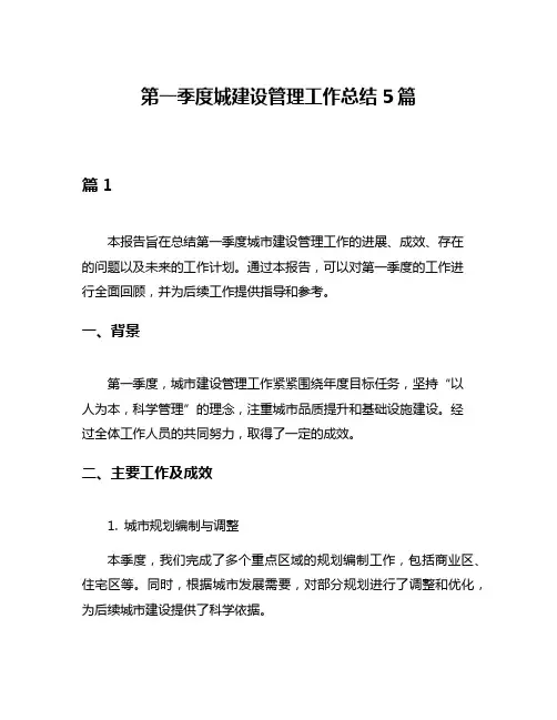 第一季度城建设管理工作总结5篇