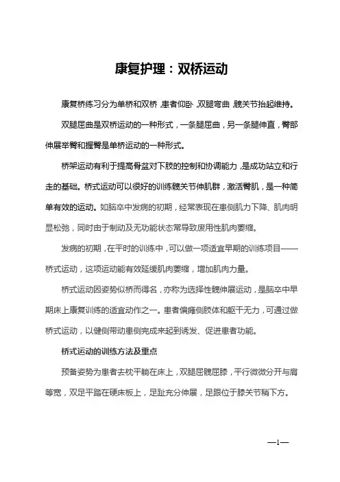 双桥运动名词解释康复护理