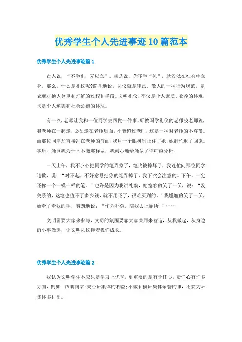 优秀学生个人先进事迹10篇范本