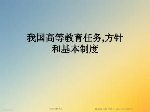 我国高等教育任务,方针和基本制度