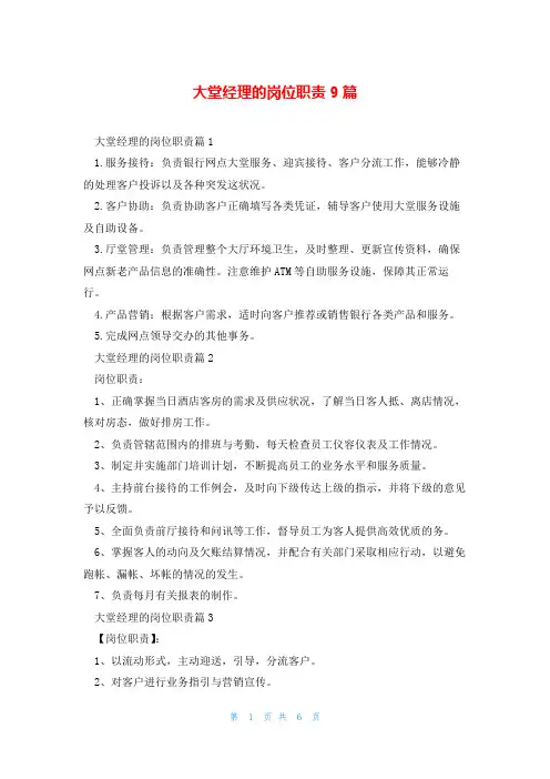 大堂经理的岗位职责9篇