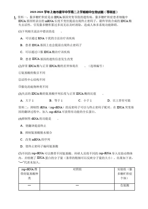2023-2024学年上海市建平中学高二上学期期中生物试题(等级班)