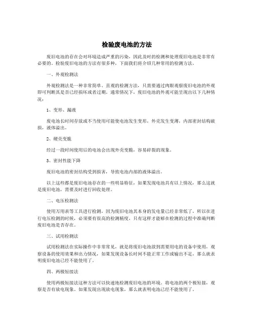 检验废电池的方法