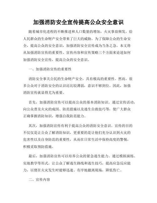 加强消防安全宣传提高公众安全意识