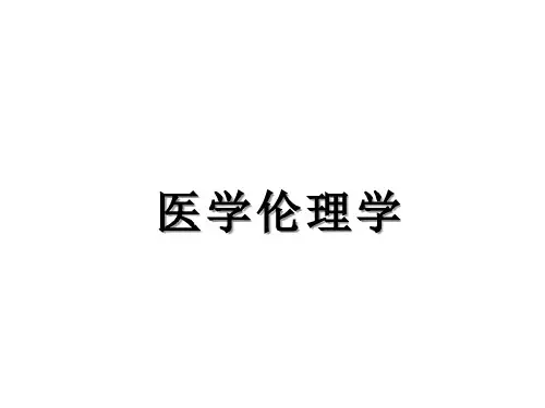 医学伦理学-医患关系伦理