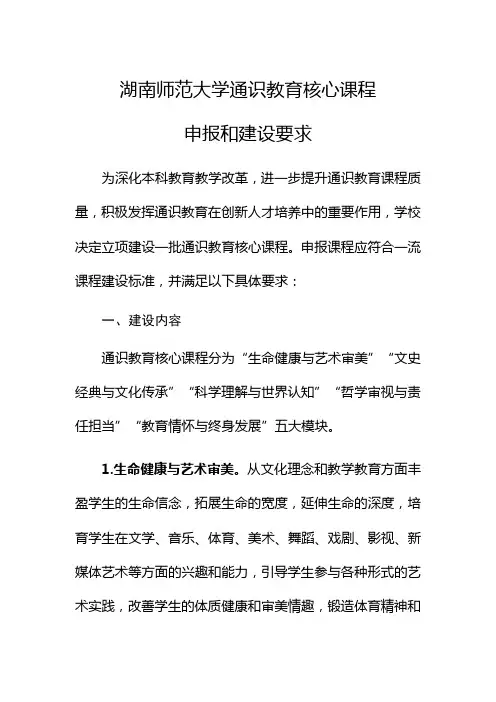 湖南师范大学通识教育核心课程申报和建设要求