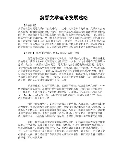 魏晋文学理论发展述略