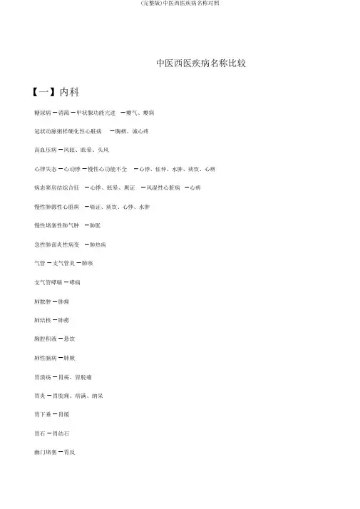 (完整版)中医西医疾病名称对照