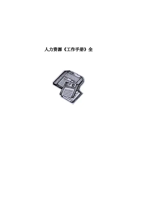人力资源《工作手册》全